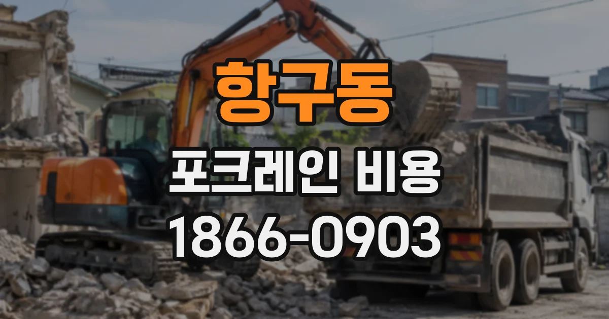 항구동 포크레인비용