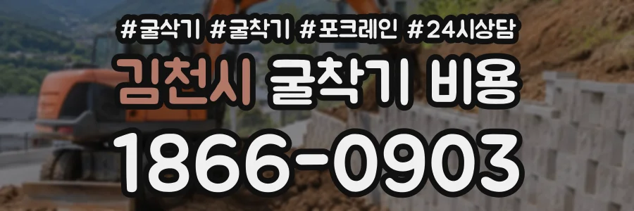 김천시 굴착기비용 상담 전화 1866-0903