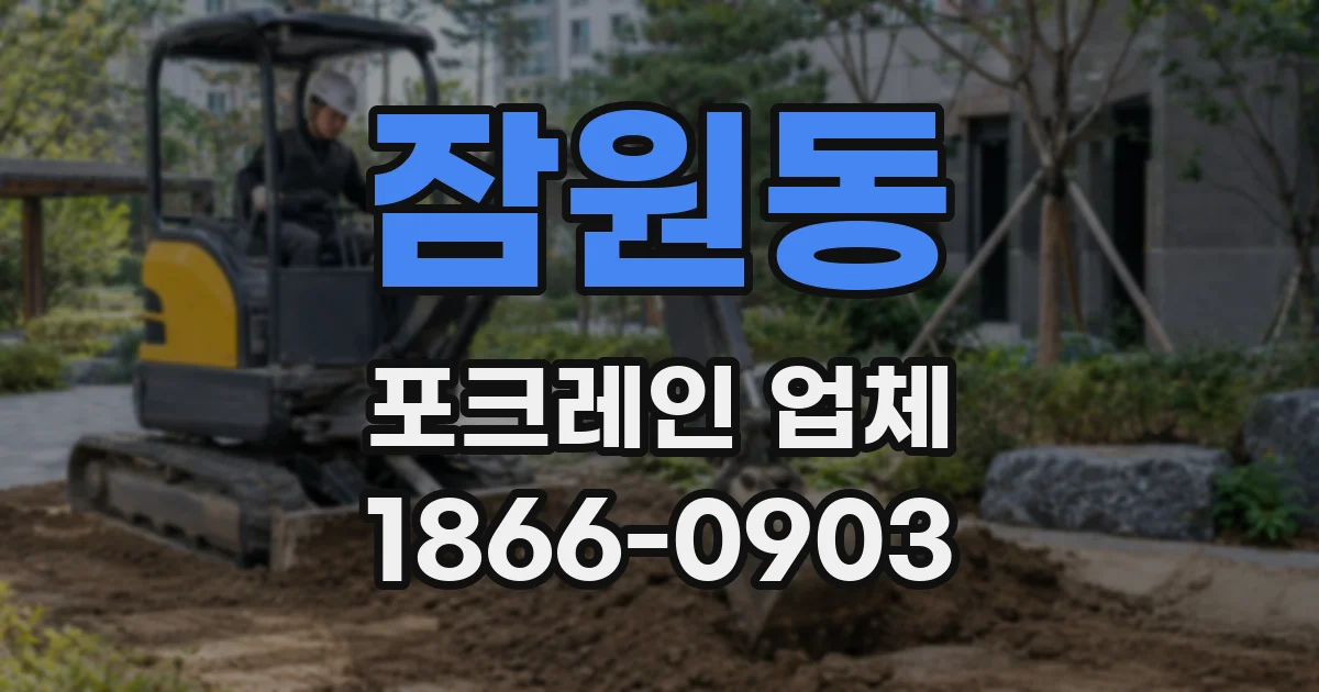잠원동 포크레인 업체
