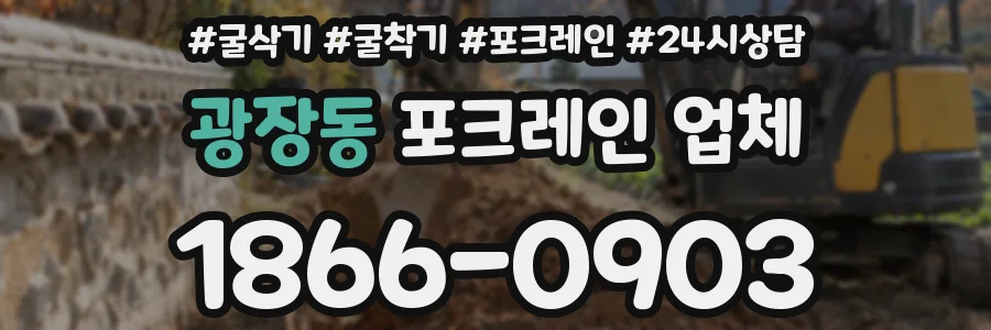 광장동 포크레인 업체