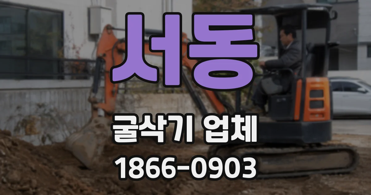 서동 굴삭기 업체