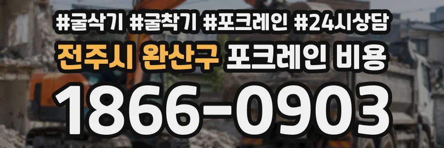 전주시 완산구 포크레인비용 상담 전화 1866-0903
