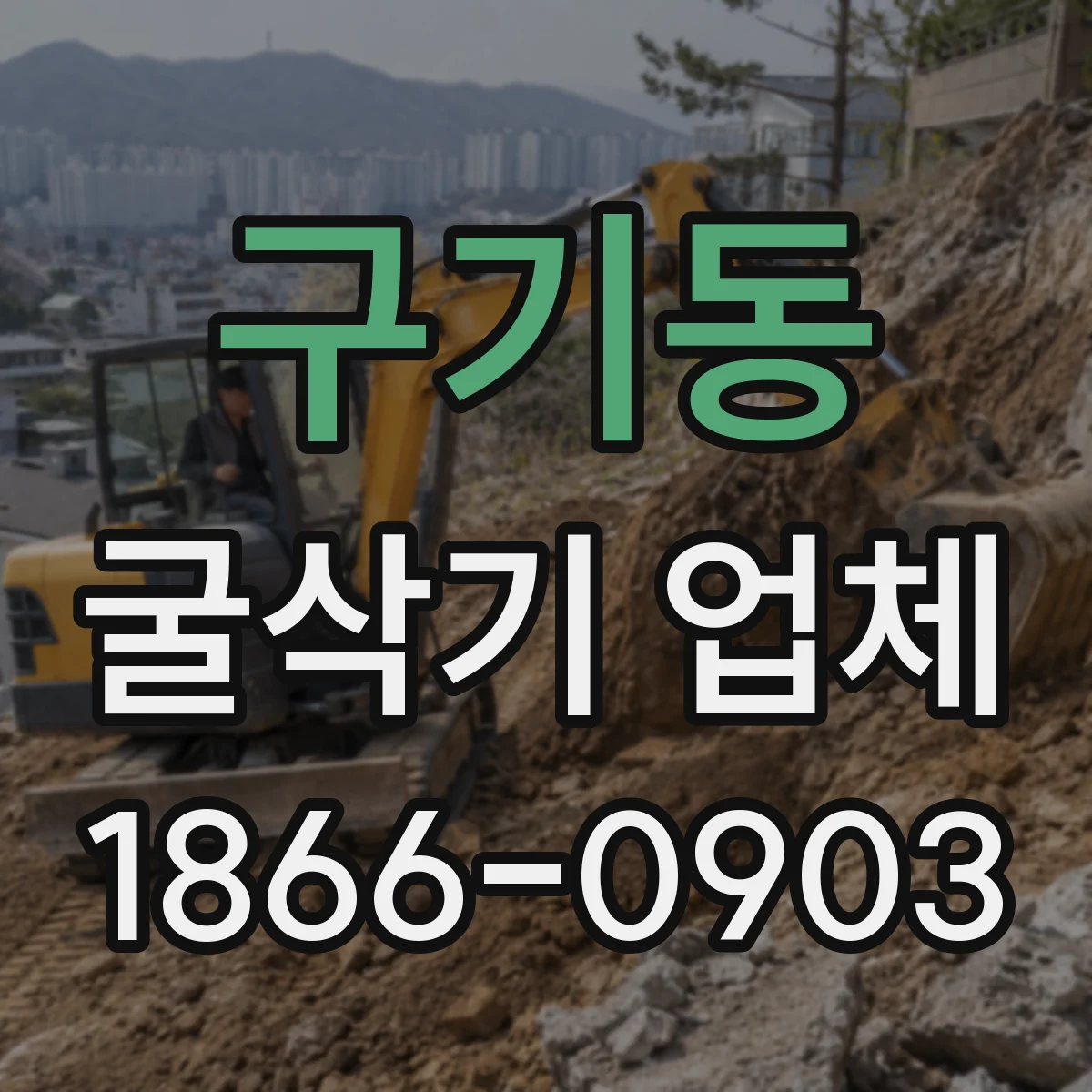 구기동 굴삭기 업체