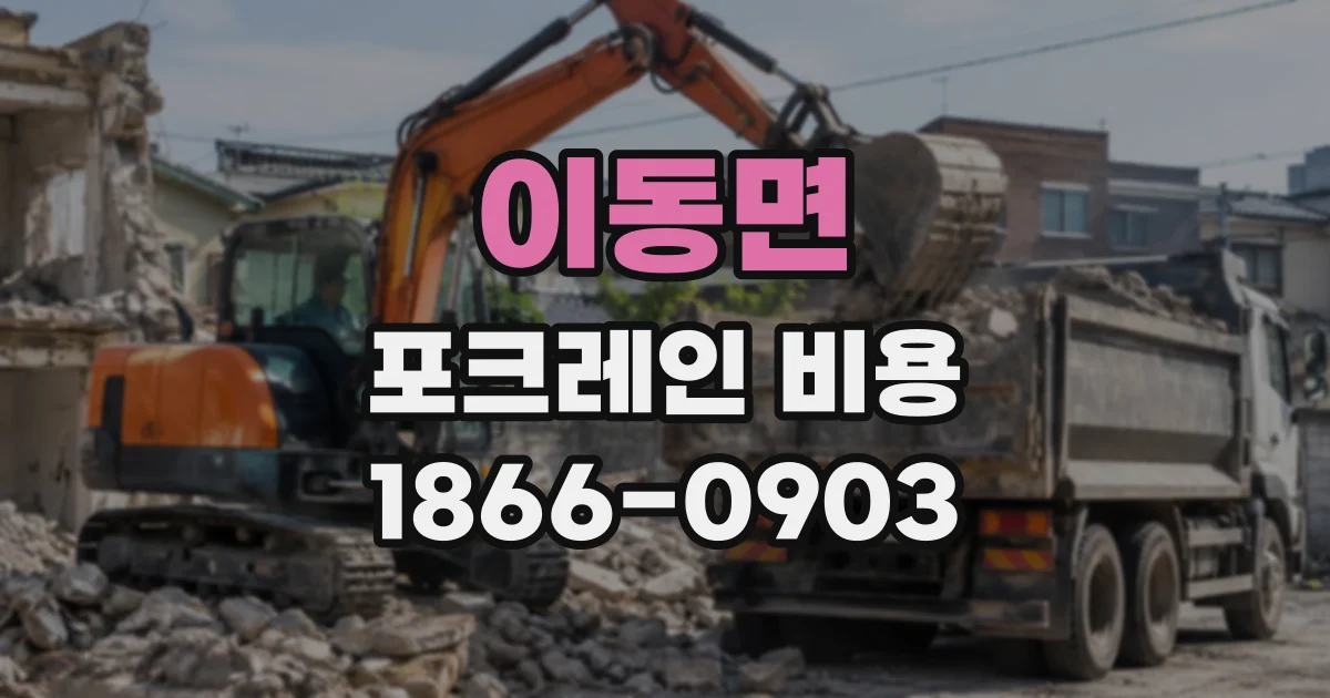 이동면 포크레인비용