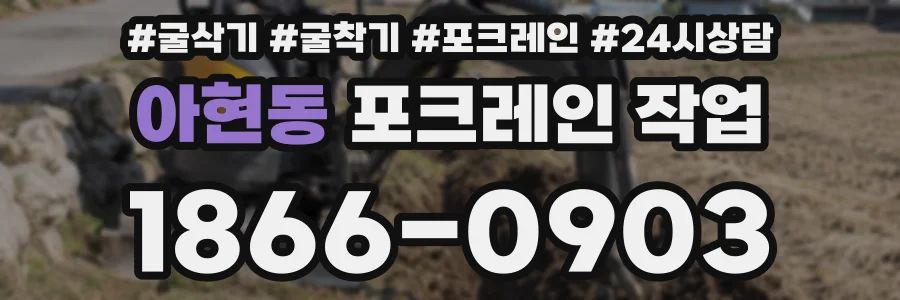 아현동 포크레인 작업