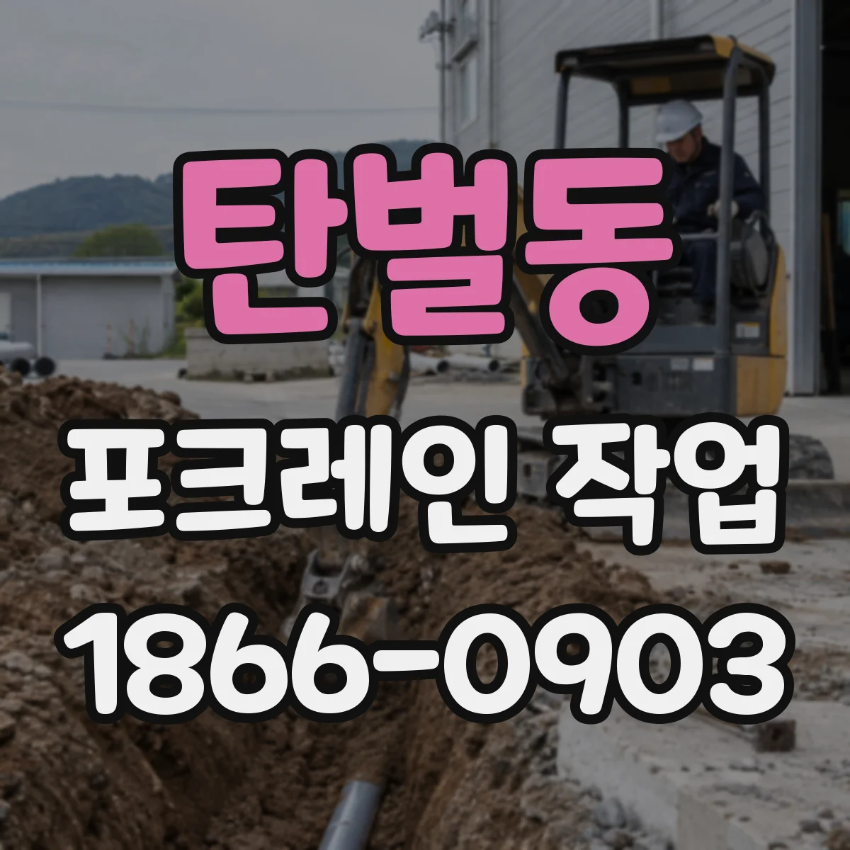 탄벌동 포크레인 작업