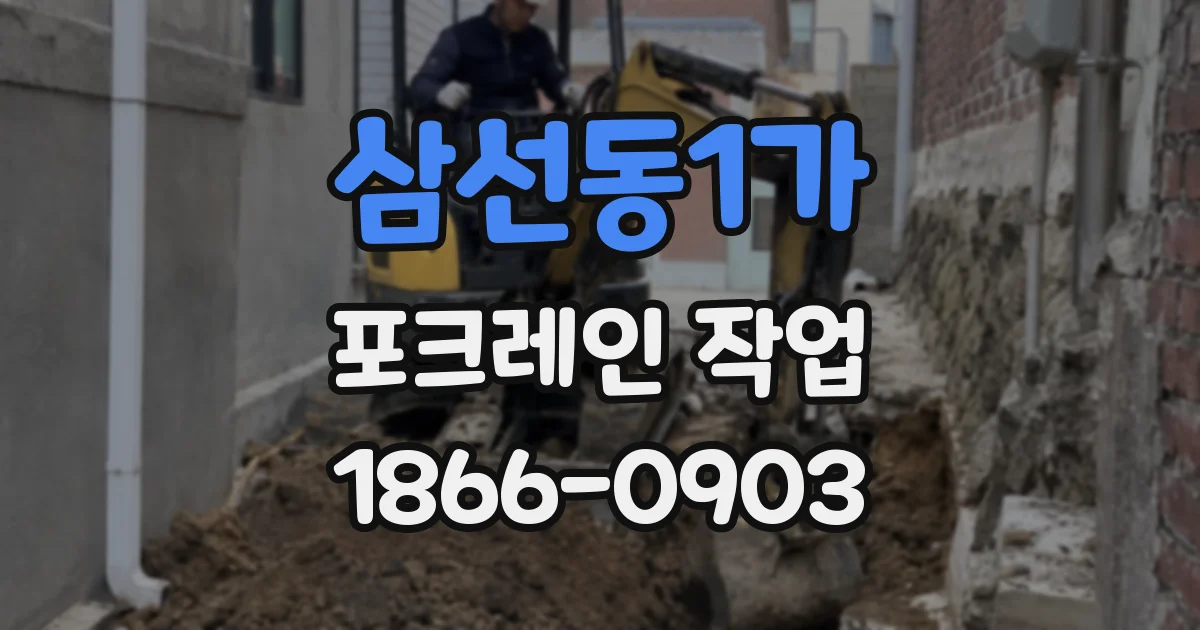 삼선동1가 포크레인 작업