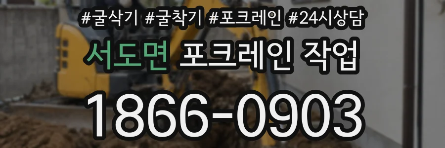 서도면 포크레인 작업
