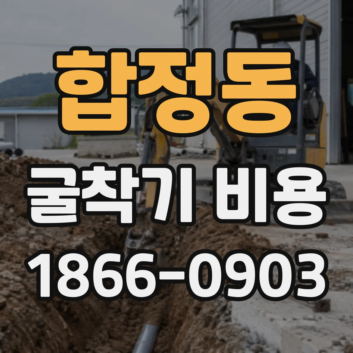 합정동 굴착기 비용