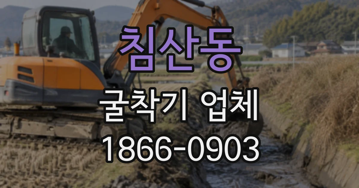 침산동 굴착기업체