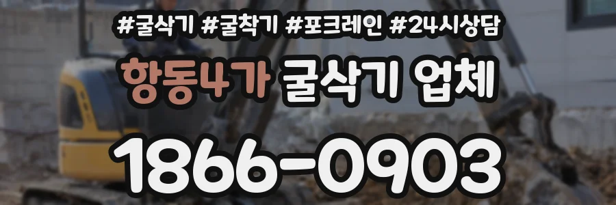 항동4가 굴삭기 업체