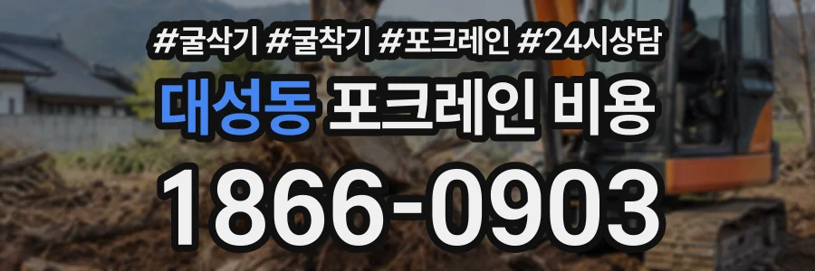 대성동 포크레인비용 상담 전화 1866-0903