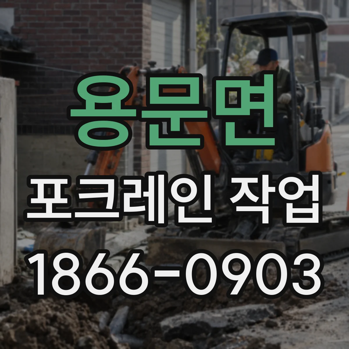 용문면 포크레인 작업