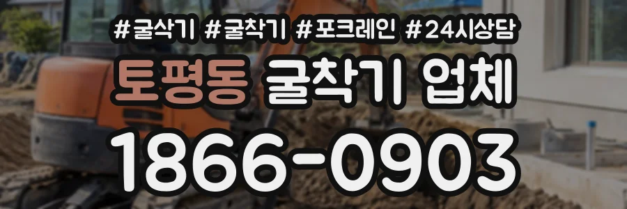 토평동 굴착기업체 상담 전화 1866-0903