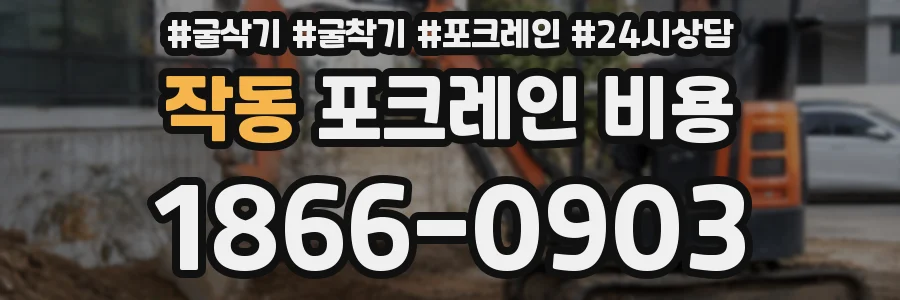 작동 포크레인 비용