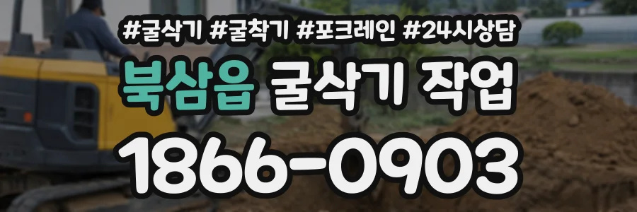 북삼읍 굴삭기작업 상담 전화 1866-0903