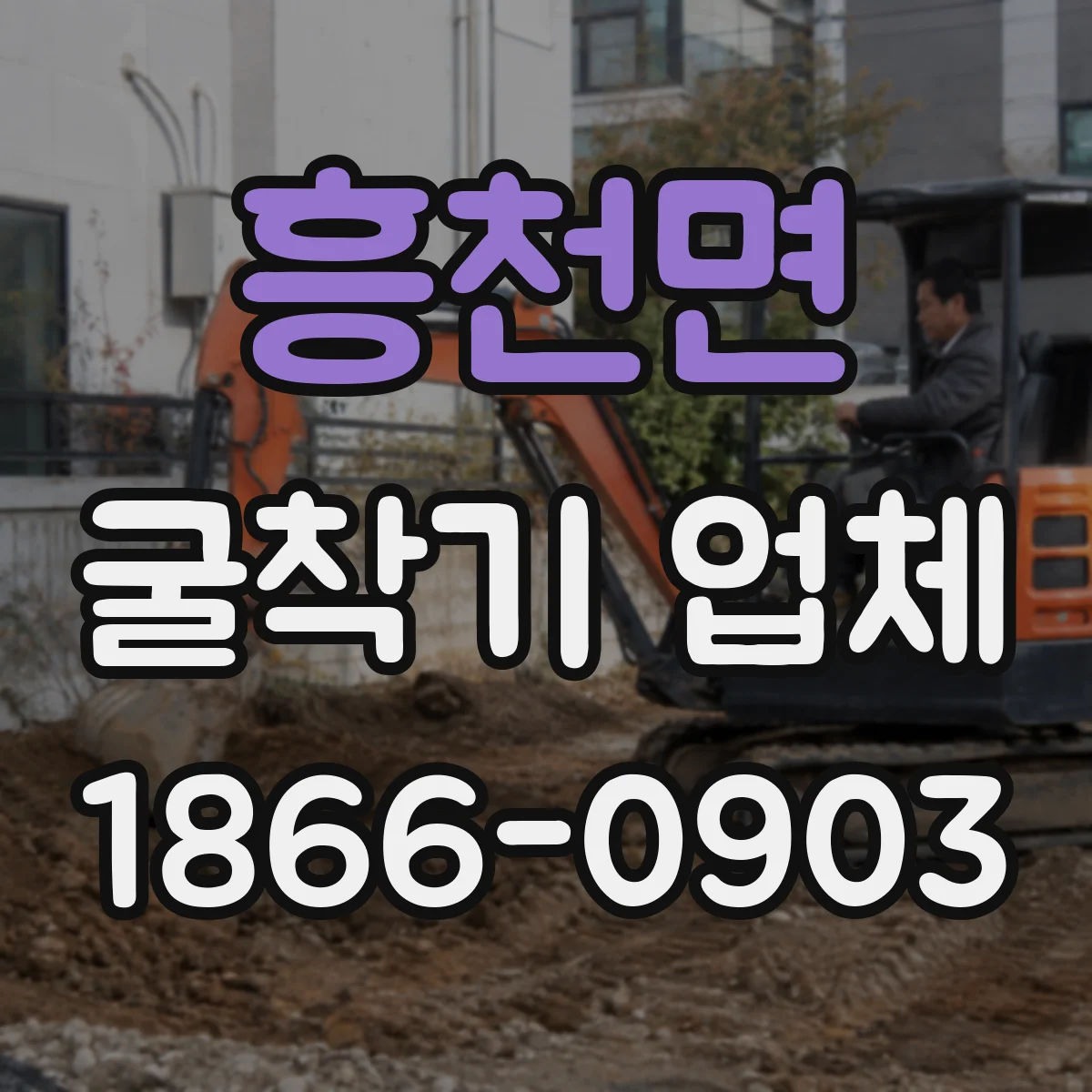 흥천면 굴착기 업체