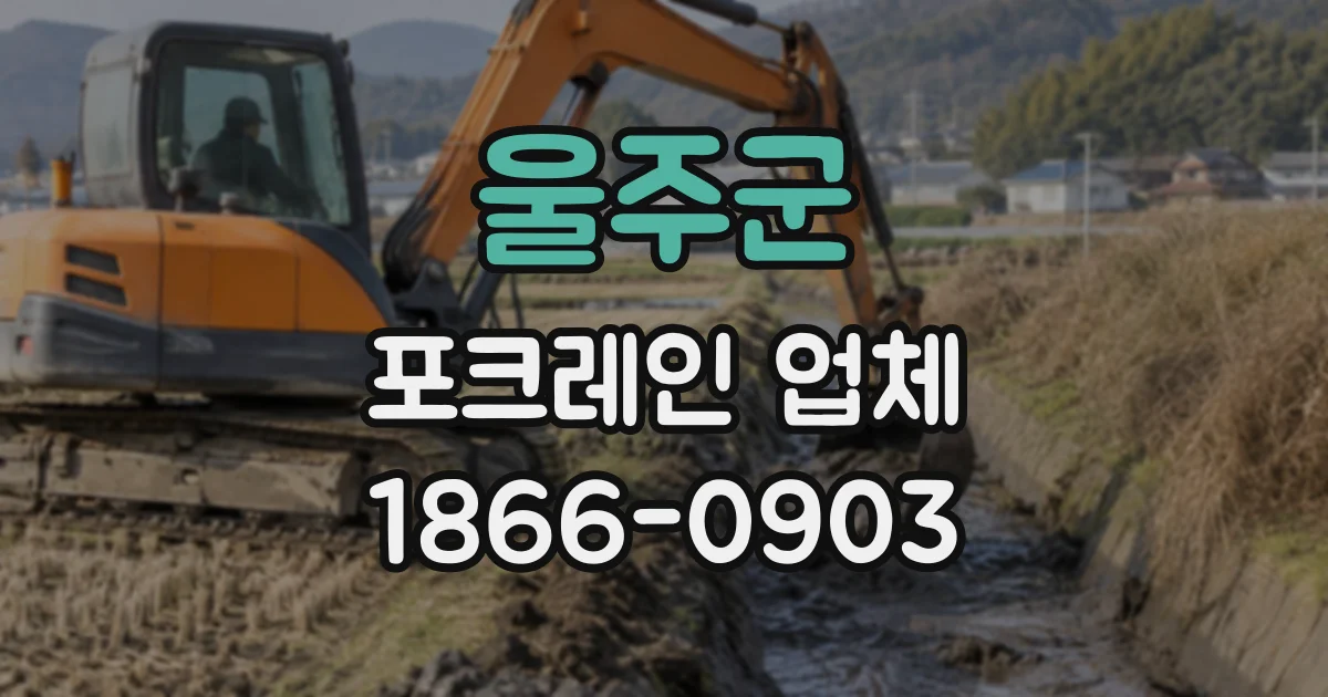 울주군 포크레인업체