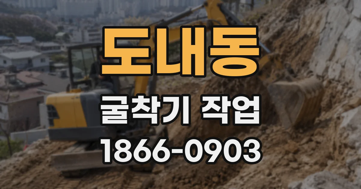 도내동 굴착기 작업