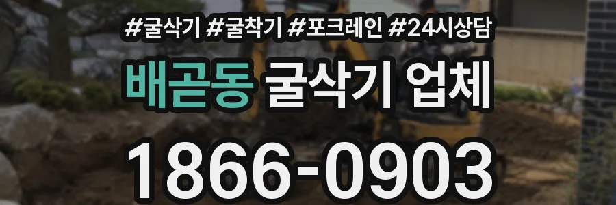 배곧동 굴삭기 업체