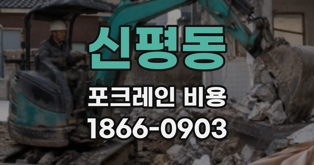 신평동 포크레인 비용