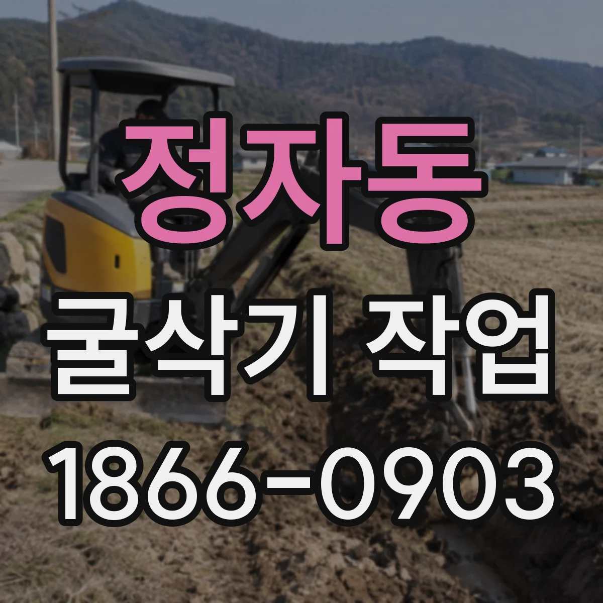 정자동 굴삭기 작업