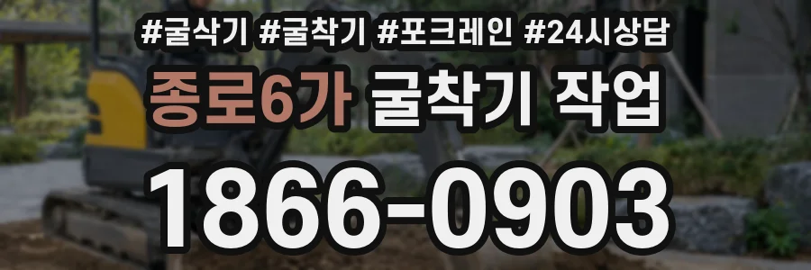 종로6가 굴착기 작업