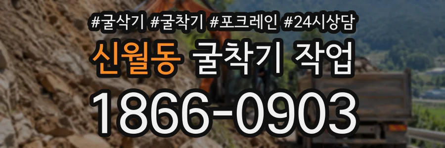 신월동 굴착기작업 상담 전화 1866-0903