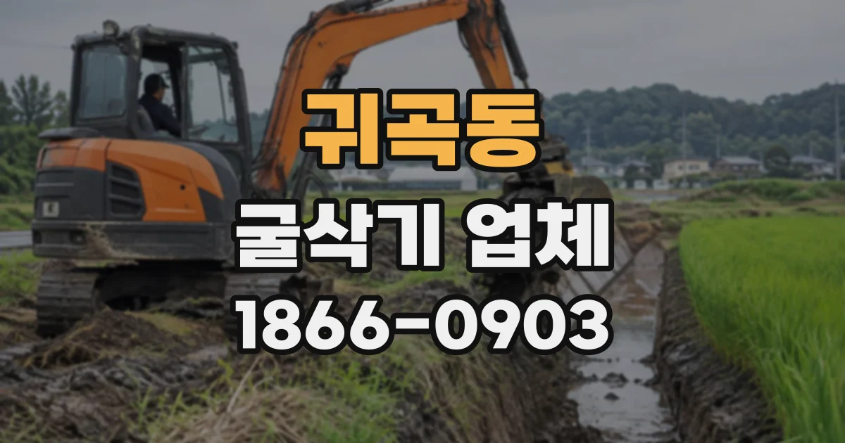 귀곡동 굴삭기업체