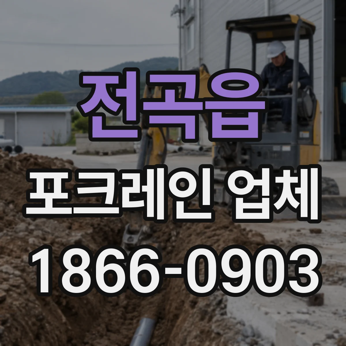 전곡읍 포크레인 업체