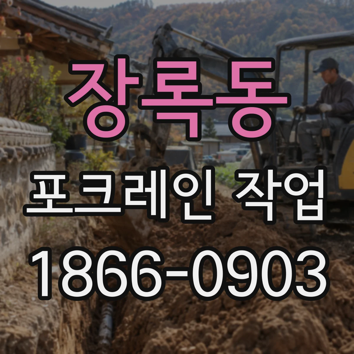 장록동 포크레인 작업