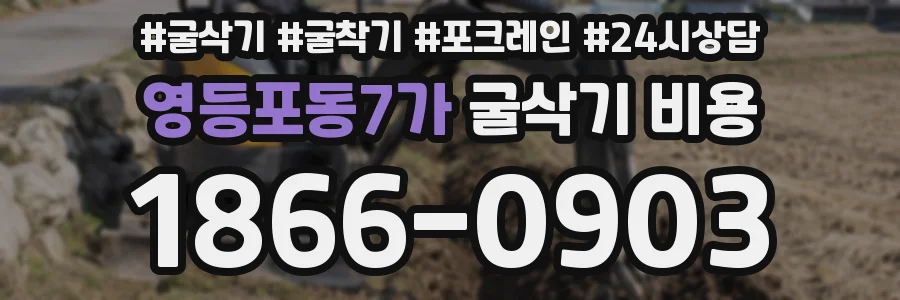 영등포동7가 굴삭기 비용
