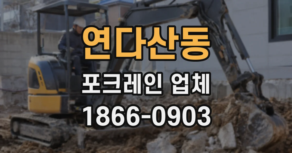 연다산동 포크레인 업체