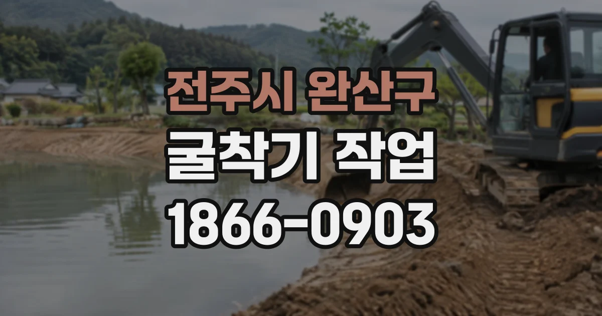 전주시 완산구 굴착기작업