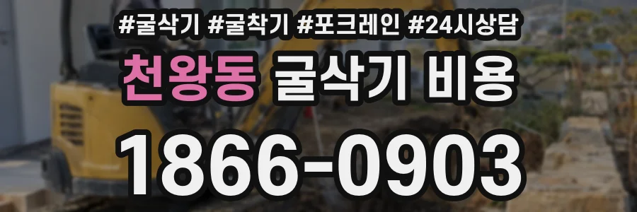 천왕동 굴삭기 비용
