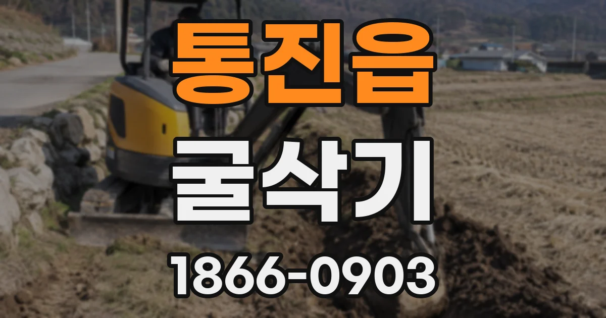 통진읍 굴삭기