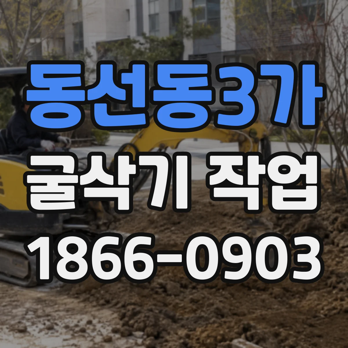 동선동3가 굴삭기 작업