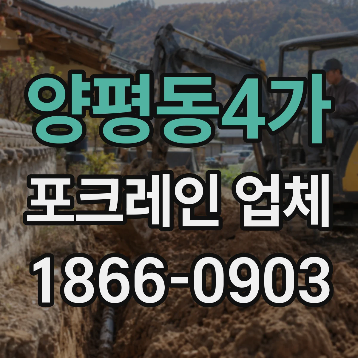 양평동4가 포크레인 업체