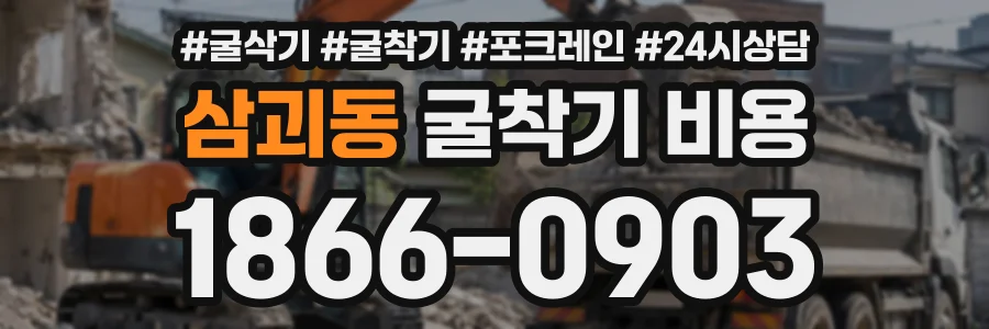 삼괴동 굴착기비용 상담 전화 1866-0903