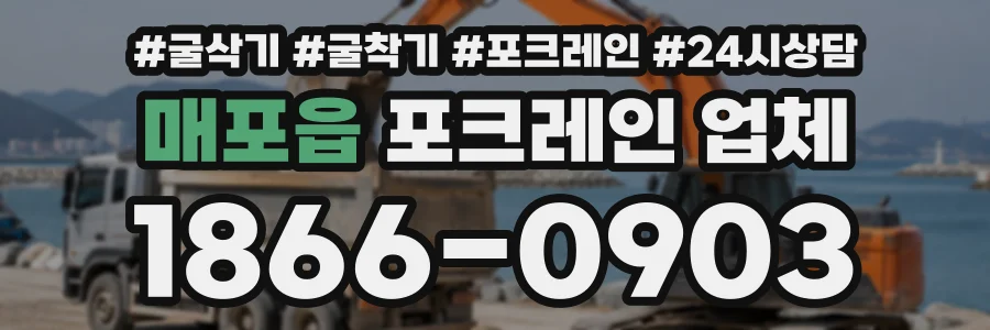 매포읍 포크레인업체 상담 전화 1866-0903