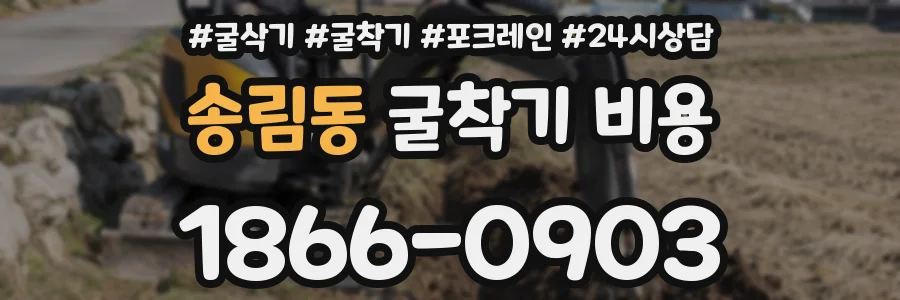 송림동 굴착기 비용