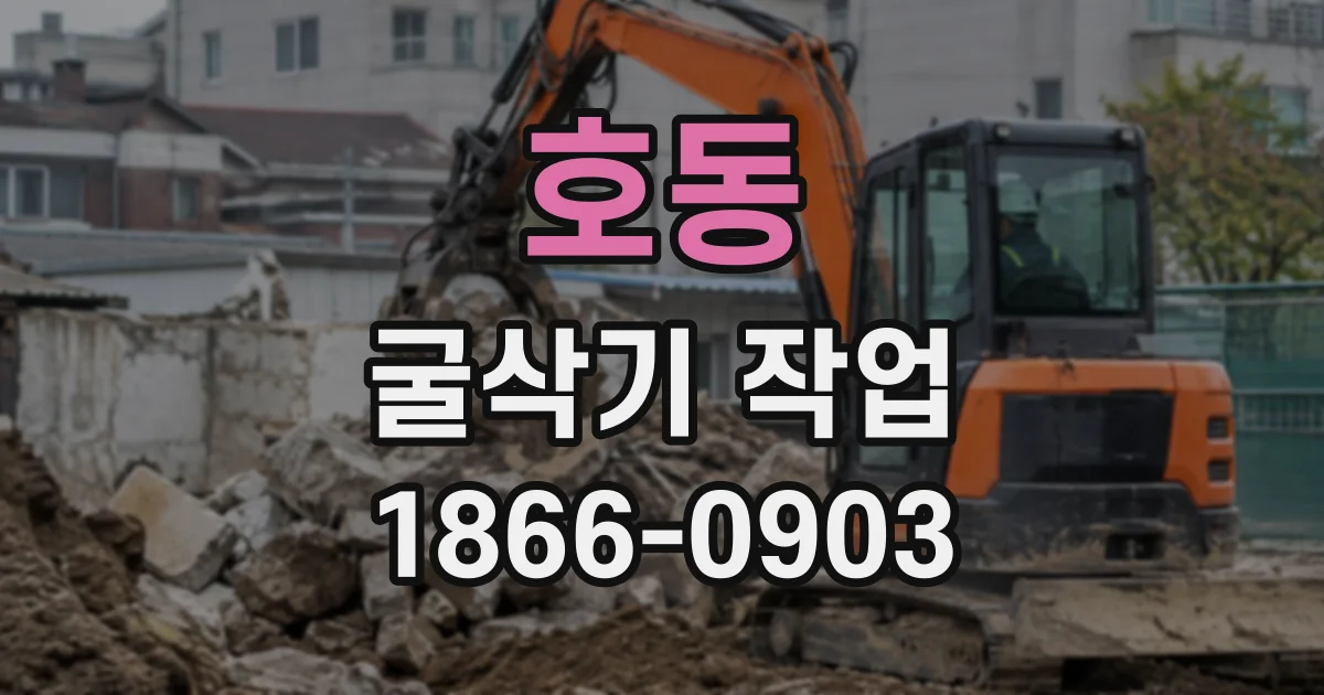 호동 굴삭기작업