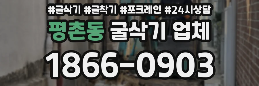 평촌동 굴삭기 업체