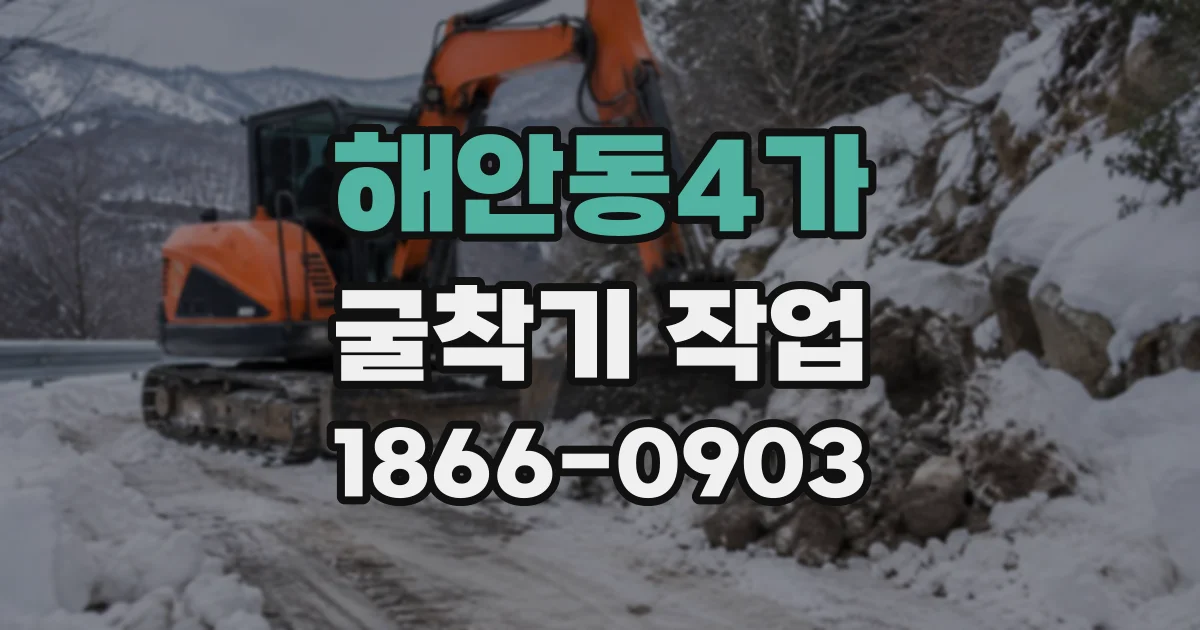 해안동4가 굴착기작업