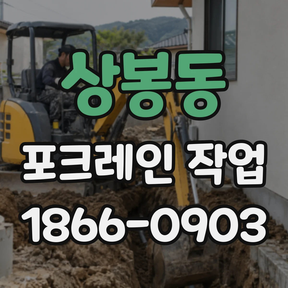 상봉동 포크레인 작업