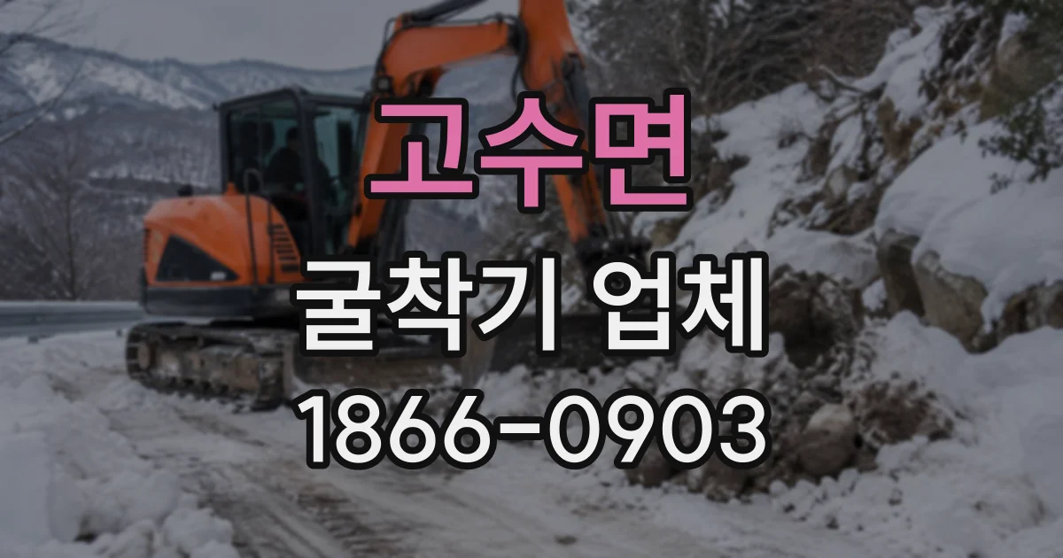 고수면 굴착기업체