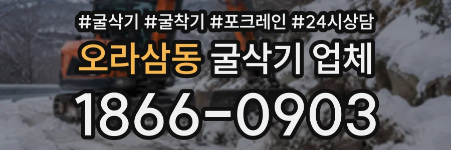 오라삼동 굴삭기업체 상담 전화 1866-0903