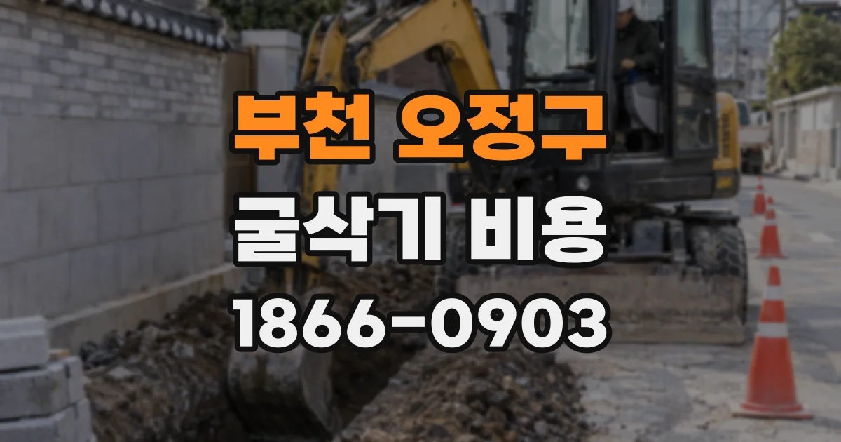 부천 오정구 굴삭기 비용