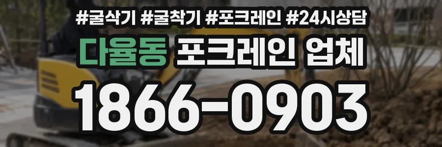 다율동 포크레인 업체