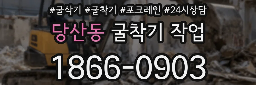 당산동 굴착기 작업